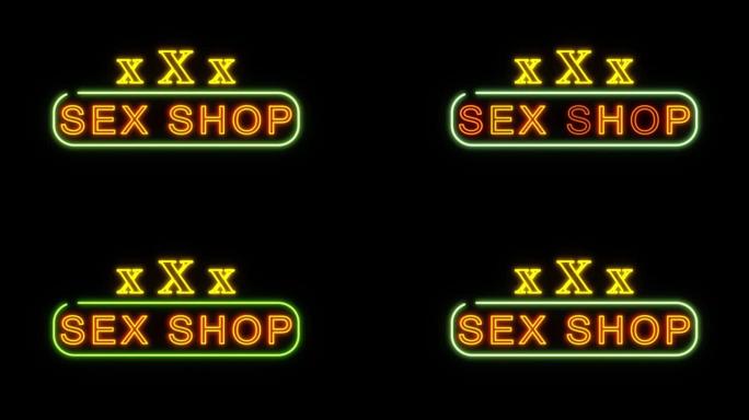 色情商店的霓虹灯在夜晚闪烁。循环