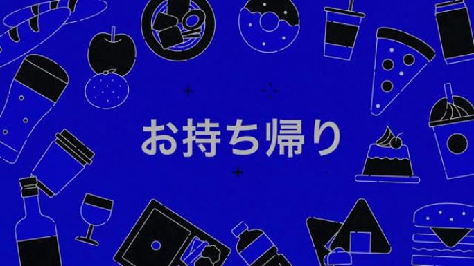 动画推荐外卖。“外卖OK” 一词移动。结尾有日文的留言。