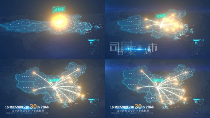 四川成都地图辐射全国AE模板