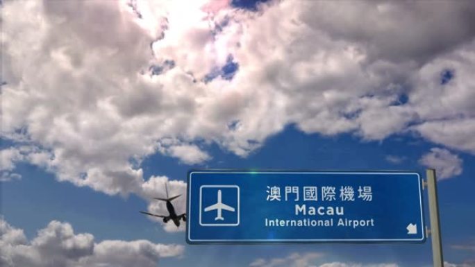 飞机降落在澳门中国机场