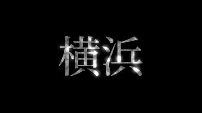 横滨日本汉字日本文字动画运动图形