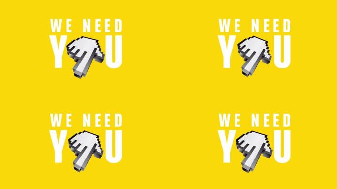 我们需要你/我们想要你