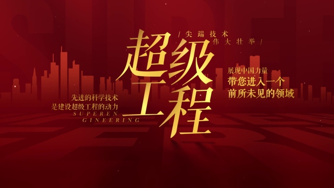 【原创】红色党政片头标题字4K（无插件）