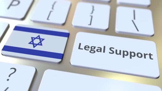计算机键盘上的以色列法律支持文本和国旗。在线法律服务相关3D动画