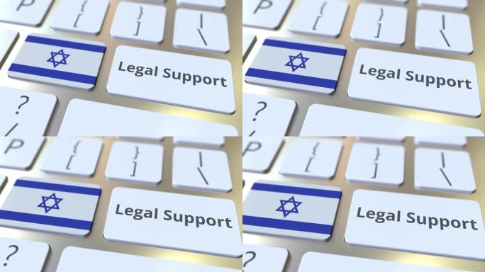 计算机键盘上的以色列法律支持文本和国旗。在线法律服务相关3D动画