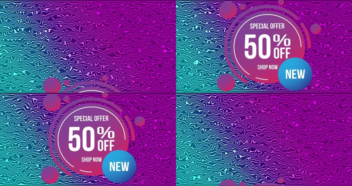 动画的特别优惠50% 商店现在文字在紫色的圆圈和粉红色到蓝色的背景