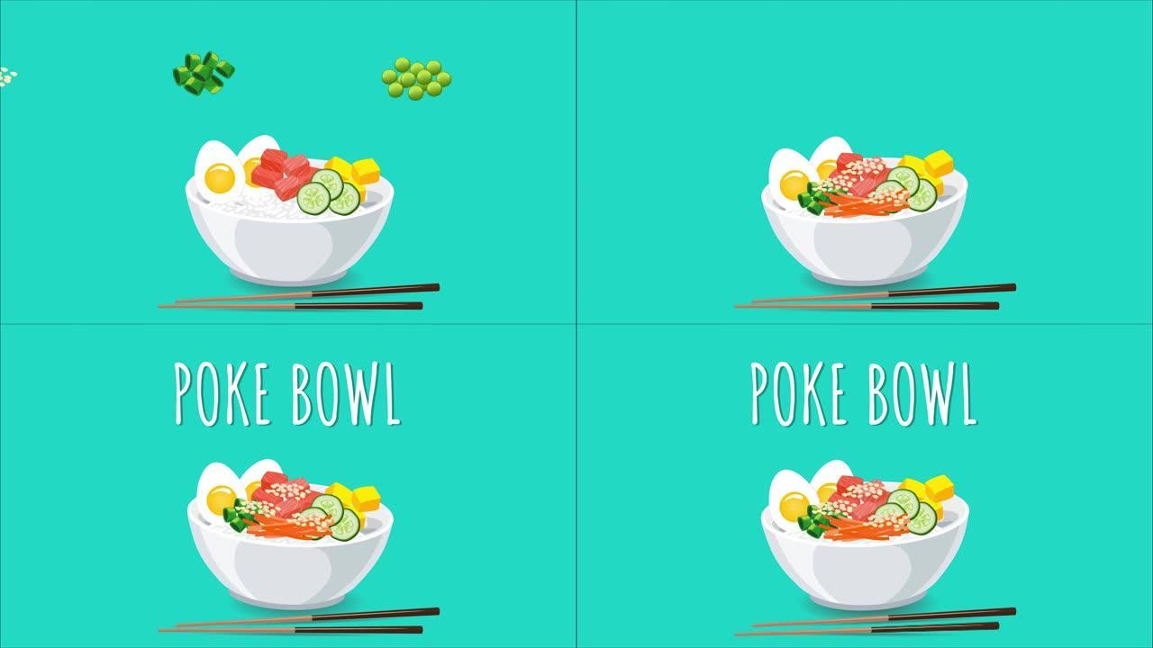 夏威夷的鲑鱼和蔬菜戳碗。视频菜单设计。将原料的动画倒入碗中