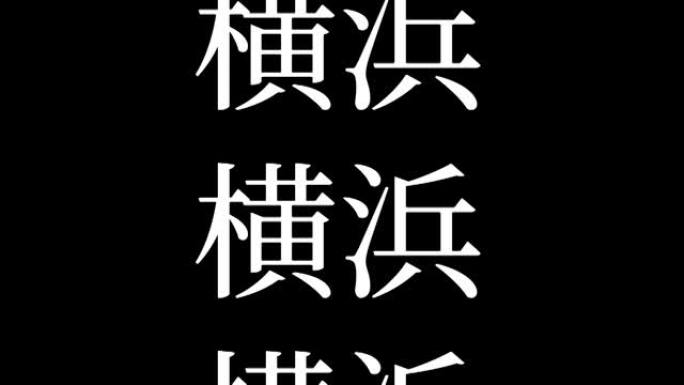 横滨日本汉字日本文字动画运动图形