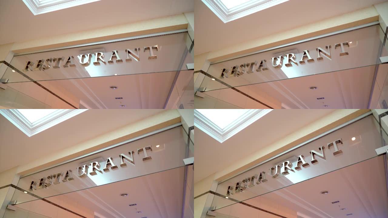 室内标志餐厅、餐厅和咖啡馆标志