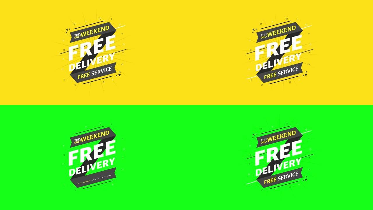 黄色背景上的免费送货平面横幅。这唯一的周末免费服务。运动图形。
