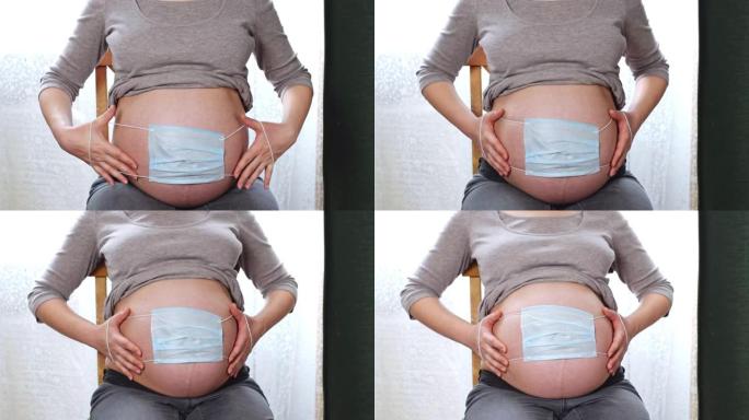 孕妇腹部的特写。未来的母亲在肚子上戴着口罩。新型冠状病毒肺炎，冠状病毒保护。孕妇肚子上戴着防护医用口