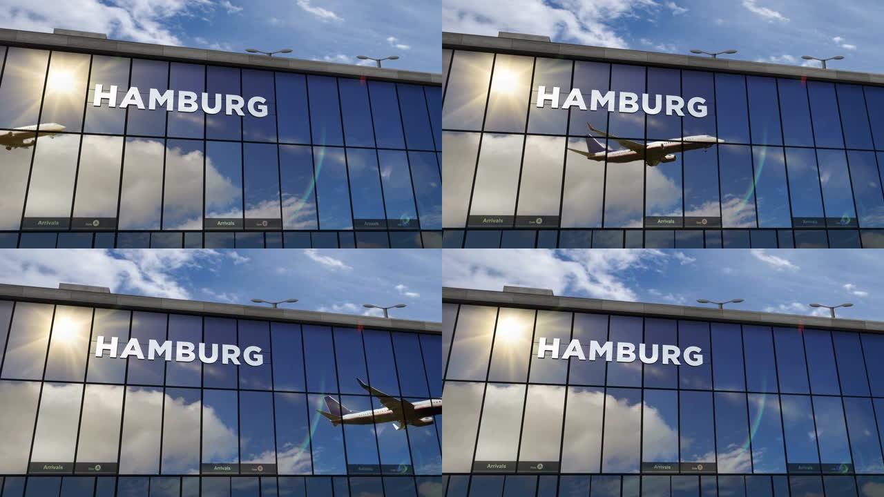 飞机降落在德国汉堡机场，在航站楼中镜像
