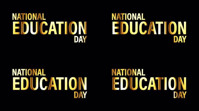 国家教育日黄金文字循环动画。国家教育日孤立词的4K 3D插图使用QuickTime Alpha通道P