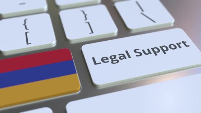 法律支持文本和计算机键盘上的亚美尼亚国旗。在线法律服务相关3D动画