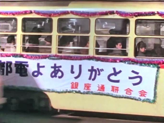 1967年日本 有轨电车最后一班运营