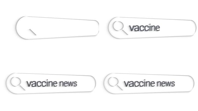 在互联网浏览器中搜索有关疫苗新闻的信息。在电脑上输入一条搜索线。数据信息网络概念与空白搜索栏。