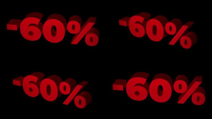 60% 关闭。红色3D文本循环动画与60% 折扣出售