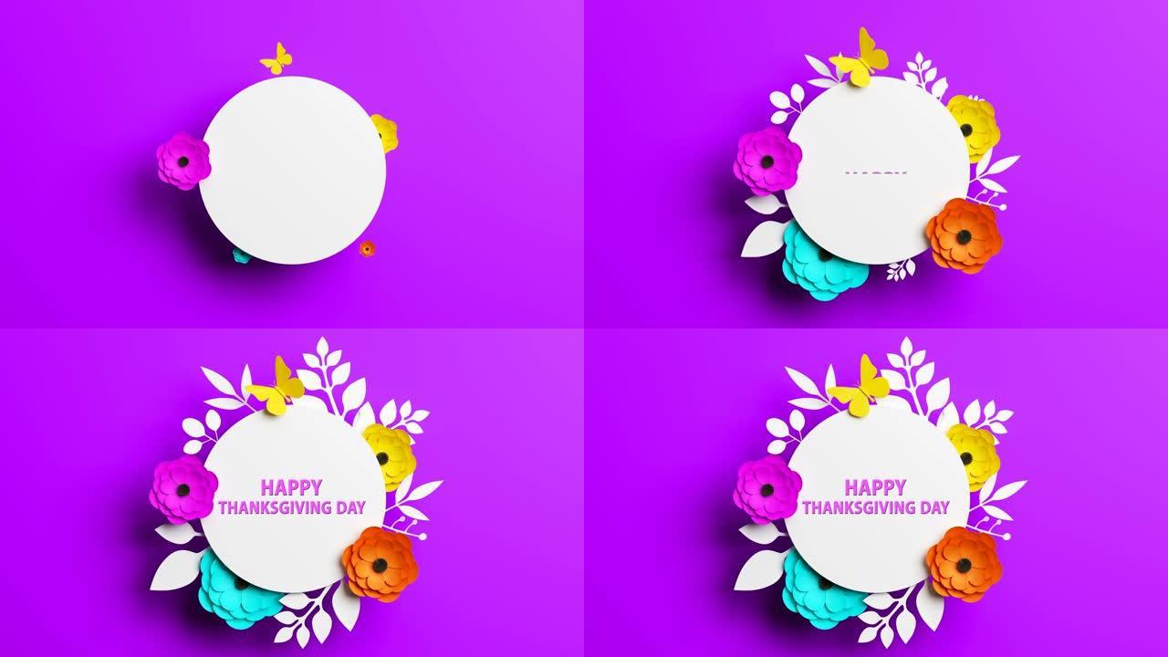 感恩节快乐概念，紫色背景上盛开的花朵
