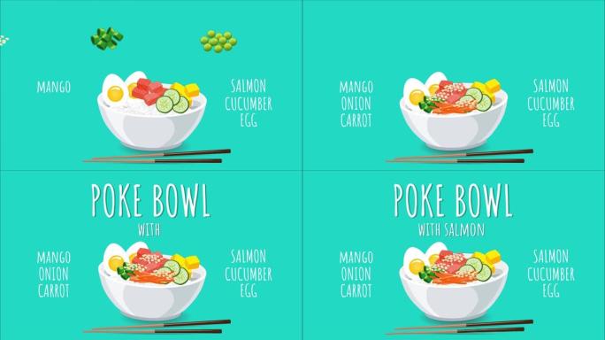 夏威夷的鲑鱼和蔬菜戳碗。配料说明，视频菜单设计。将原料的动画倒入碗中