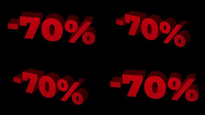 70% 关闭。红色3D文本循环动画与70% 折扣出售