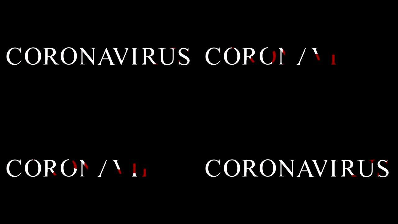 电晕病毒动画-由颜色形成的 “冠状病毒” 字-有多种颜色-Covid19文本动画-4k冠状病毒标题动