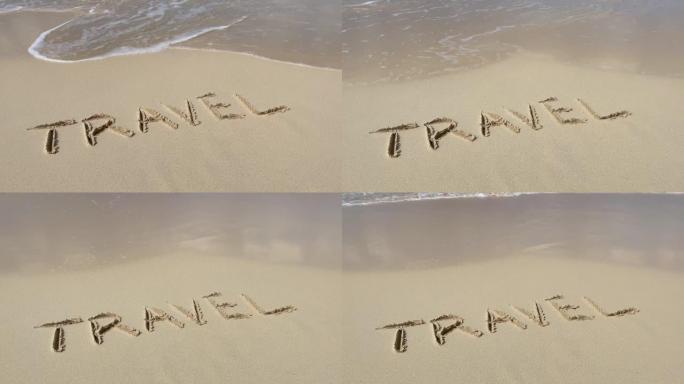 沙滩上的铭文随着海浪的移动而在沙滩上慢动作。假期和假期的概念