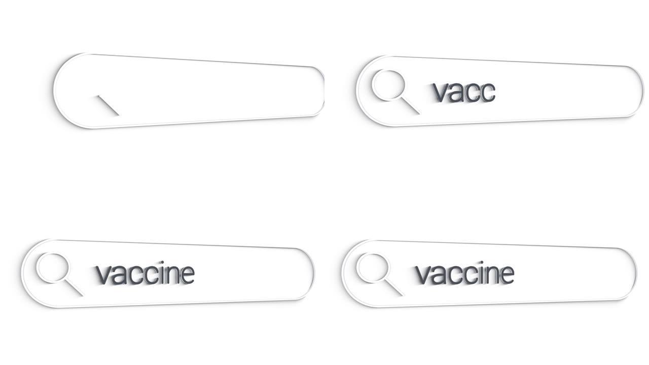 在互联网浏览器中搜索有关疫苗的信息。在计算机上输入搜索行。带有空白搜索栏的数据信息联网概念。