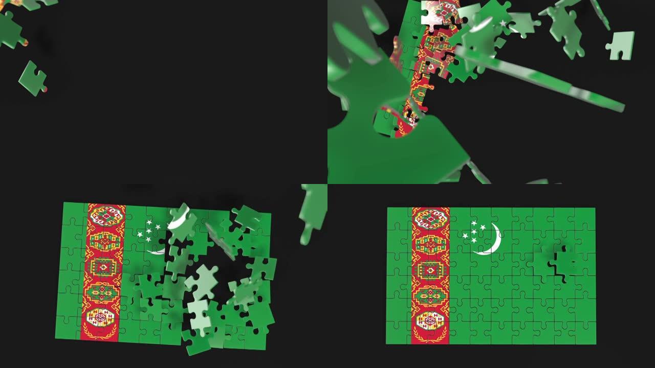 拼图组装动画。解决问题和完成概念。土库曼斯坦国旗一体化。联想和联系的象征。孤立在黑暗的背景上。