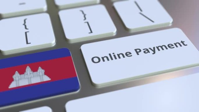 键盘上的柬埔寨在线支付文字和国旗。现代金融相关概念三维动画