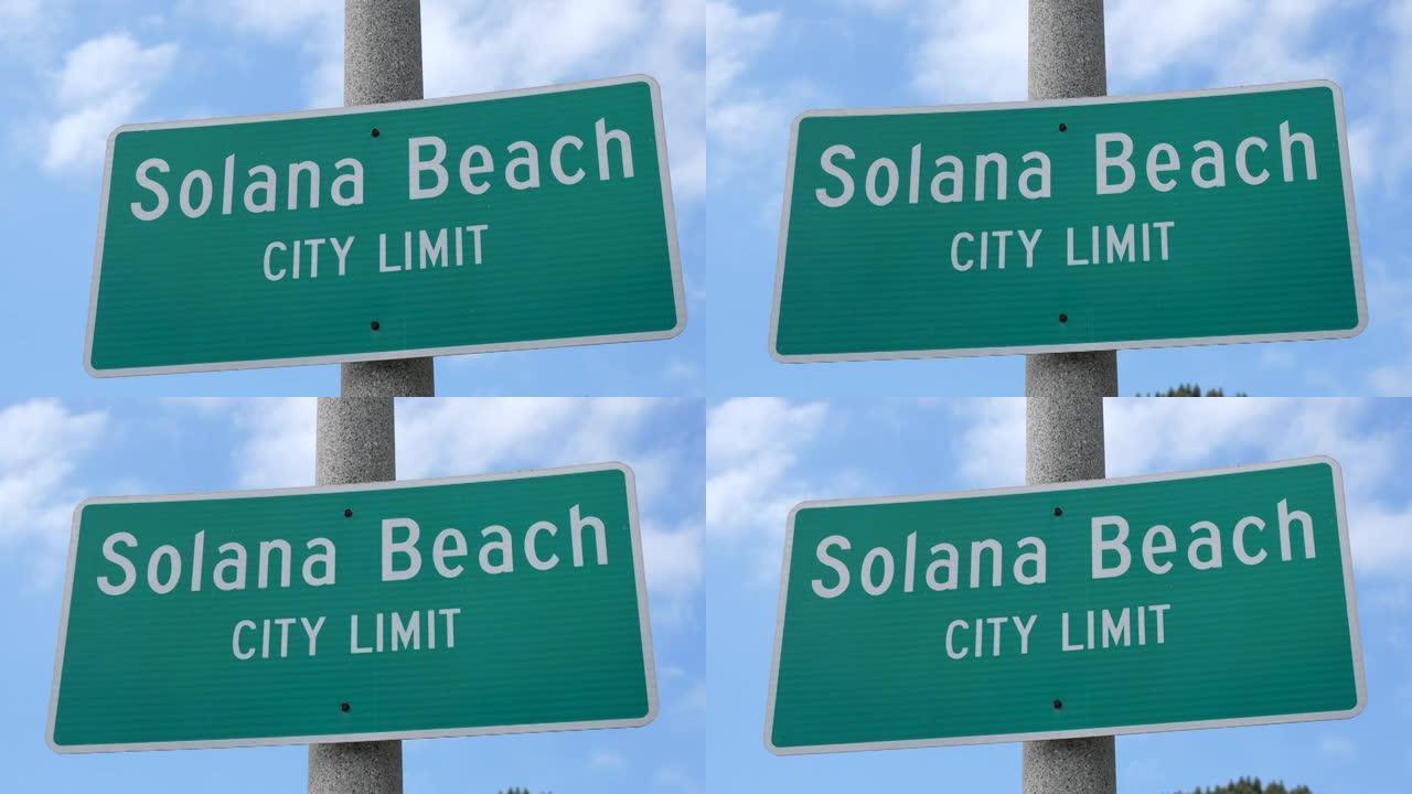 索拉纳海滩加州公众欢迎标志