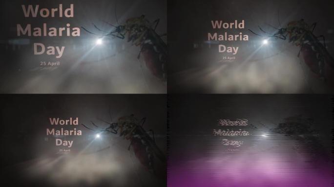 世界疟疾日与黑暗地区的蚊子一起揭示-4月25日