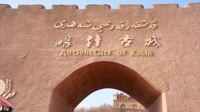 新疆喀什古城 文化-建筑-艺术品-人文