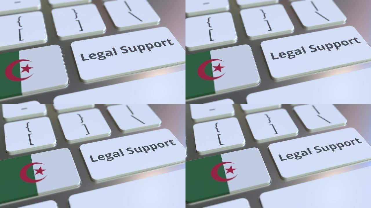 计算机键盘上的阿尔及利亚法律支持文本和国旗。在线法律服务相关3D动画