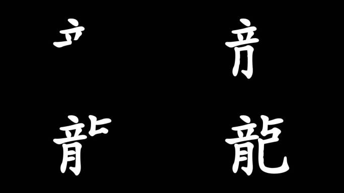 手写字