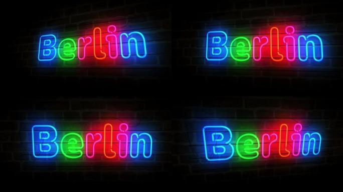 砖墙3d上的柏林符号霓虹灯