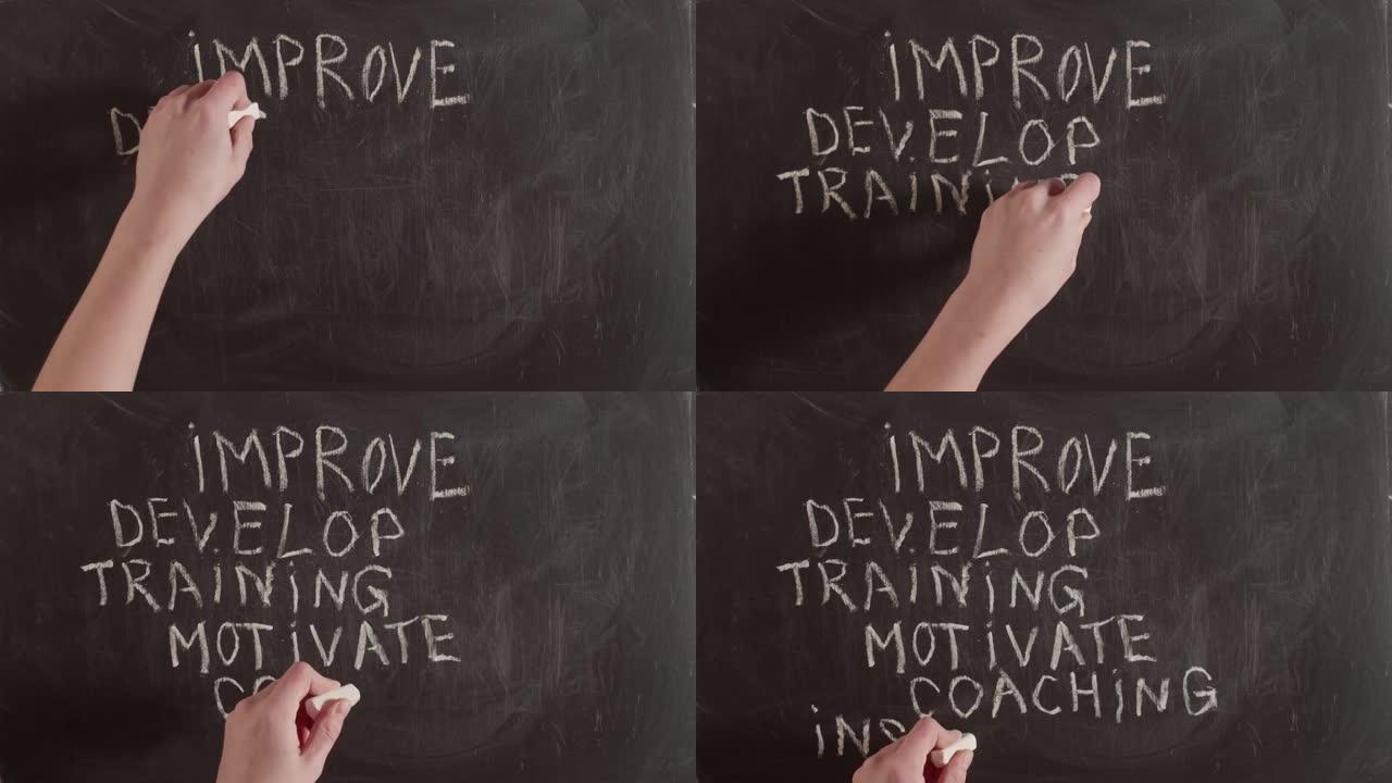 单词导师以单词的填字游戏的形式用手写在黑板上，这些单词的改进，发展，培训，激励，鼓舞，鼓舞