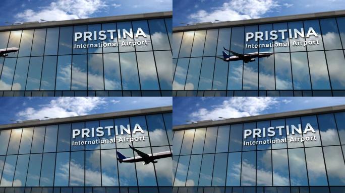 飞机降落在普里什蒂纳科索沃机场，反映在航站楼