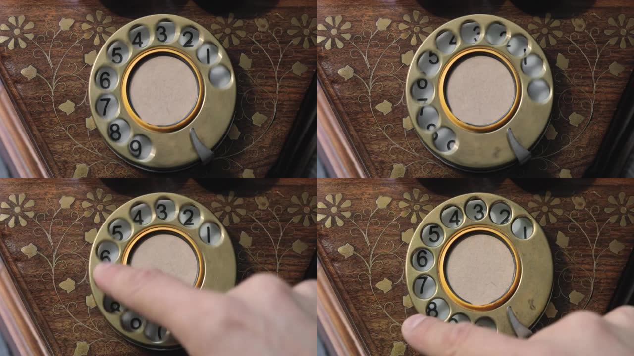 旧式电话拨盘上的特写视图。手指旋转数字