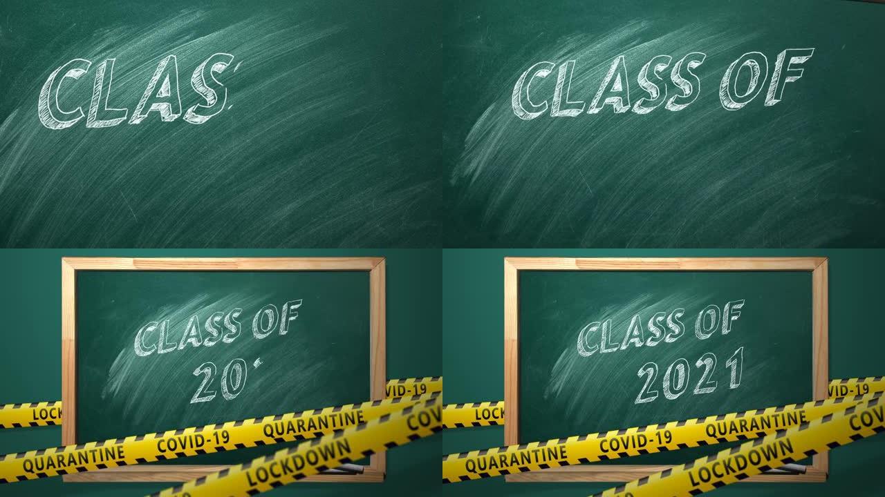 班级2021年。学校黑板上的刻字。新型冠状病毒肺炎概念。