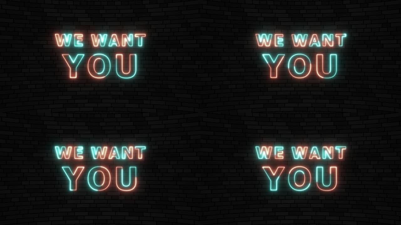 深色砖墙背景上的细线动画霓虹灯文字 “我们想要你”。简单的无缝循环动画文本。4k排版运动图形