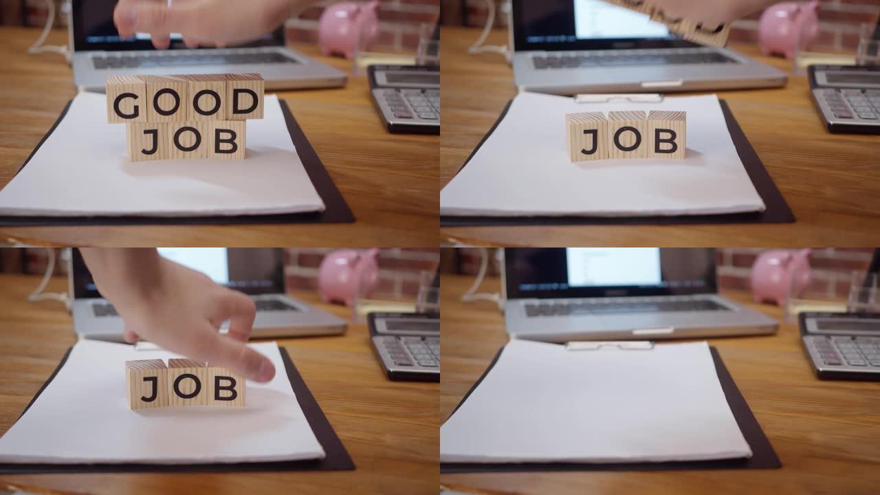 短语good job由办公室桌子上的字母木制立方体组成。概念办公室工作