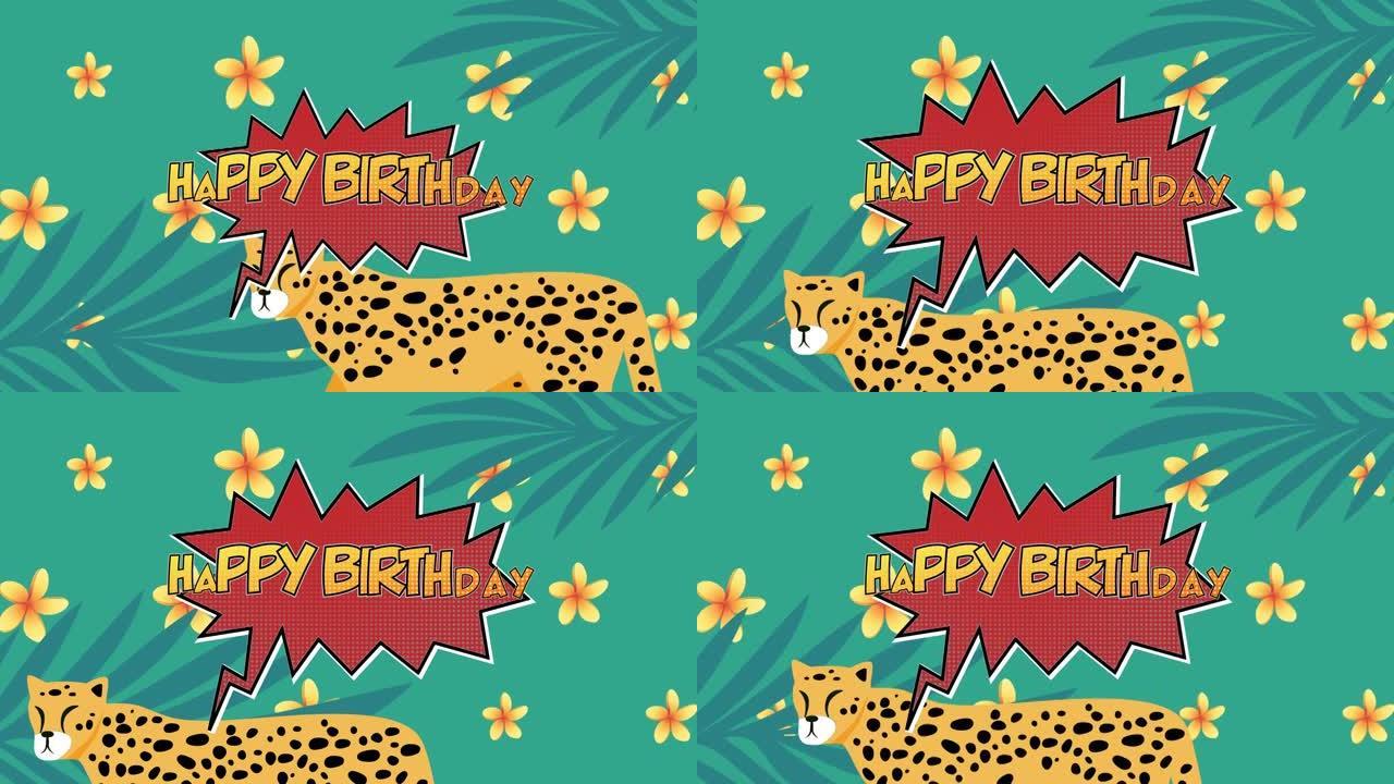 复古语音泡沫对抗异国猎豹和花朵的生日快乐文本数字动画