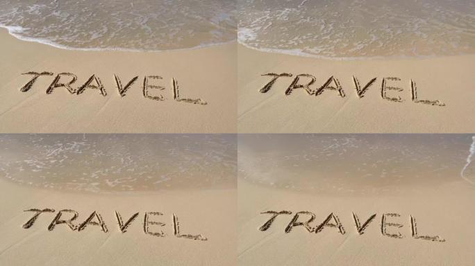 沙滩上的铭文随着海浪的移动而在沙滩上慢动作。假期和假期的概念