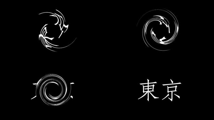 东京汉字日文文字动画动作图形