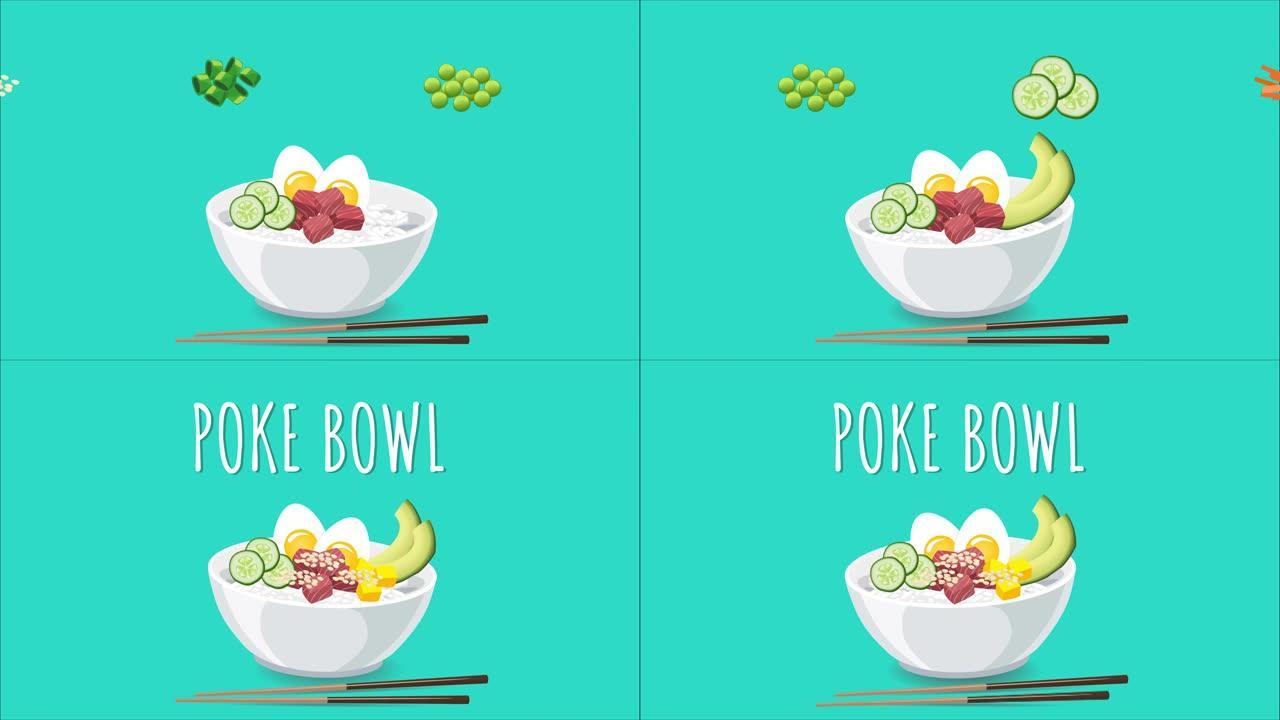 夏威夷用金枪鱼和蔬菜戳碗。视频菜单设计。将原料的动画倒入碗中