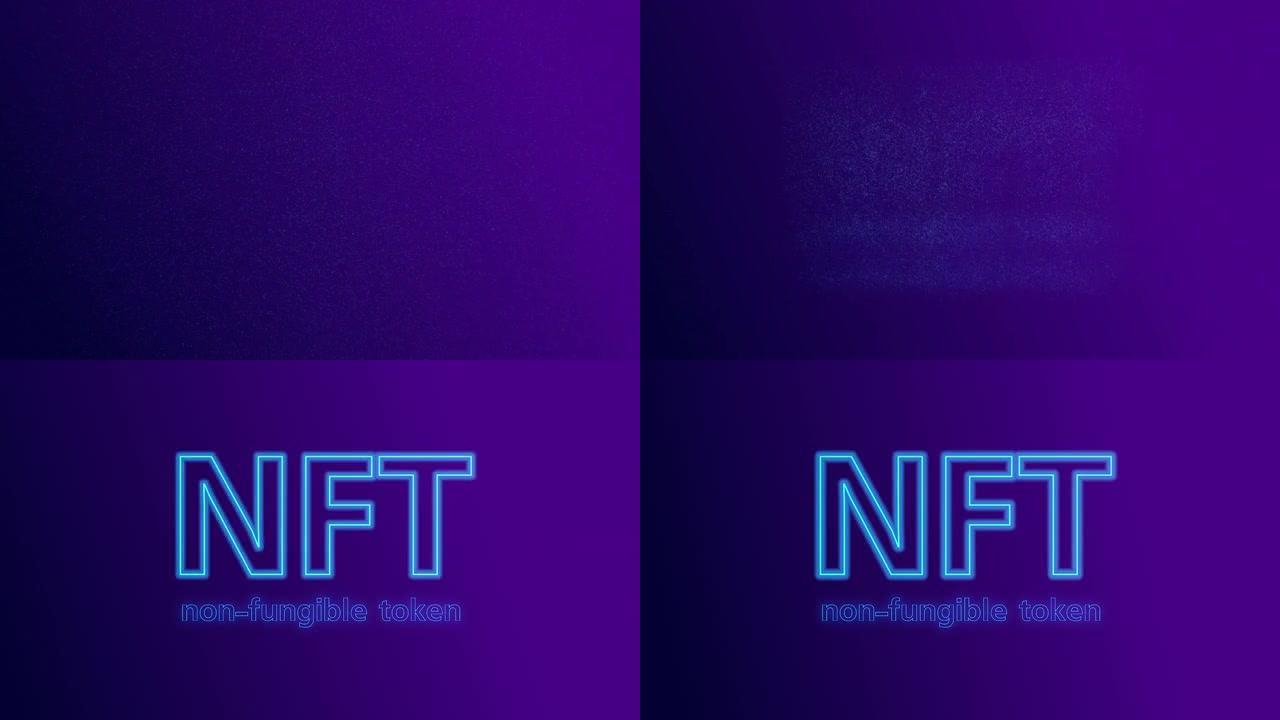具有霓虹灯效果的NFT非可替代令牌文本动画。数字资产、收藏品和加密艺术视频插图的未来。