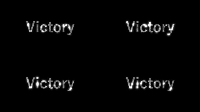 胜利文本动画消息运动图形