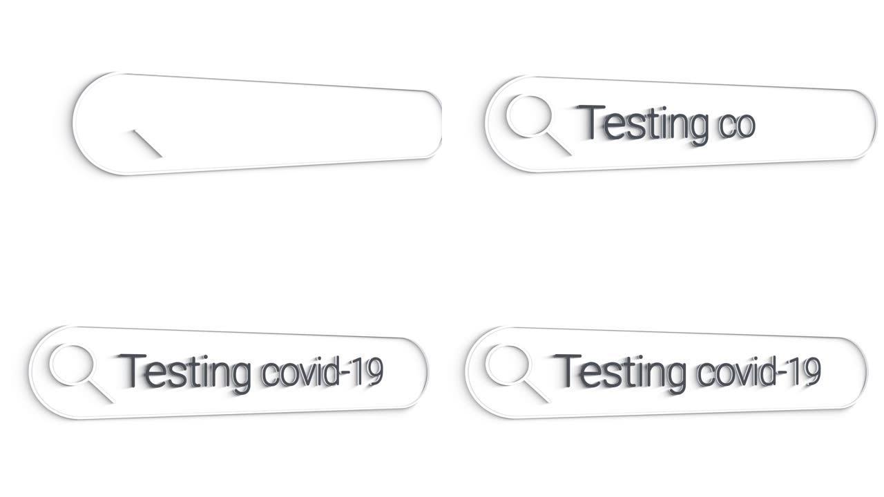 在互联网浏览器中搜索有关测试covid 19的信息。在计算机上输入搜索行。带有空白搜索栏的数据信息联
