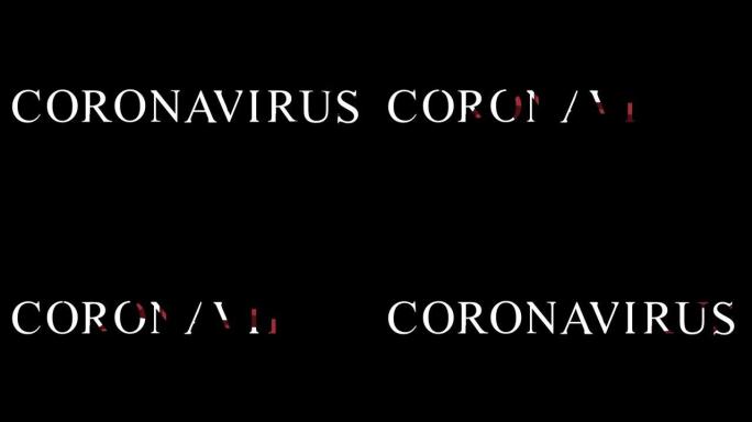 电晕病毒动画-由颜色形成的 “冠状病毒” 字-有多种颜色-Covid19文本动画-4k冠状病毒标题动