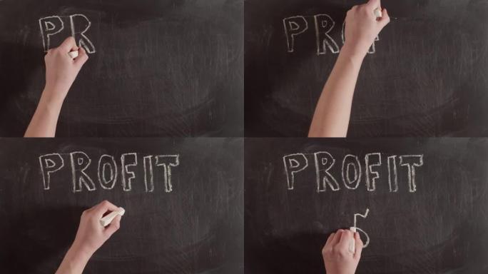 单词利润和美元符号绘制在黑板上。赚钱和成功的概念